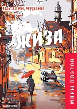 «Жиза». Премия им. А. Ахматовой