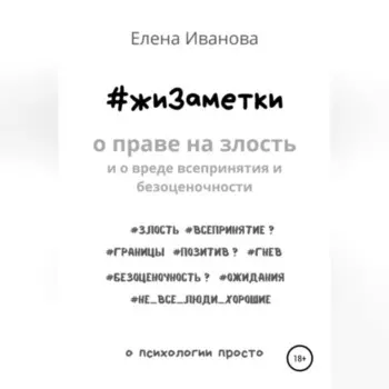 #жиЗаметки. О праве на злость и о вреде всепринятия и безоценочности