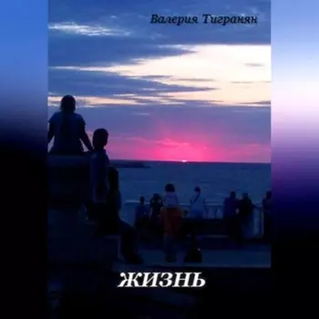 Жизнь