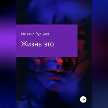 Жизнь – это