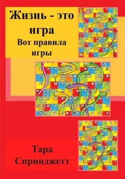 Жизнь – это игра. Вот правила игры