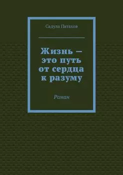 Жизнь – это путь от сердца к разуму. Роман