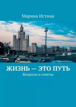 Жизнь – это путь. Вопросы и ответы