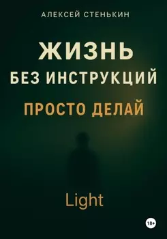 Жизнь без инструкций. Просто делай. Light