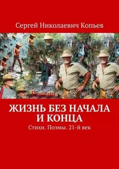 Жизнь без начала и конца. Стихи. Поэмы. 21-й век