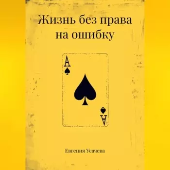 Жизнь без права на ошибку