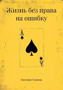 Жизнь без права на ошибку