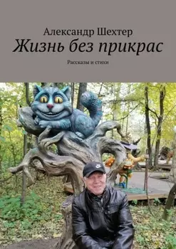 Жизнь без прикрас. Рассказы и стихи