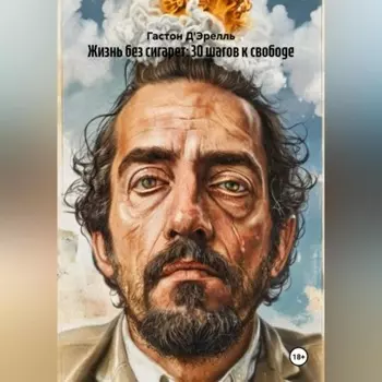 Жизнь без сигарет: 30 шагов к свободе