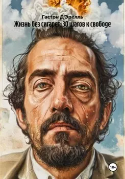 Жизнь без сигарет: 30 шагов к свободе