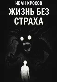 Жизнь без страха