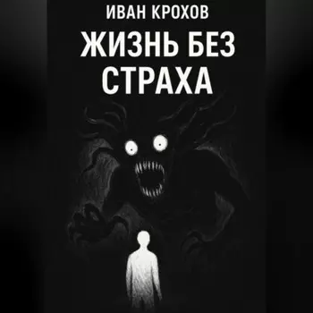 Жизнь без страха
