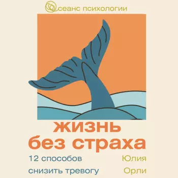 Жизнь без страха. 12 способов снизить тревогу