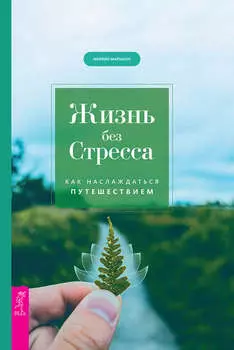 Жизнь без стресса. Как наслаждаться путешествием