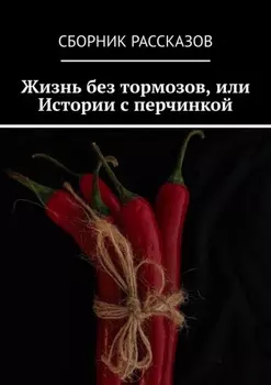 Жизнь без тормозов, или Истории с перчинкой