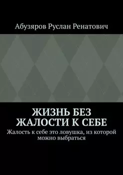 Жизнь без жалости к себе. Жалость к себе это ловушка, из которой можно выбраться