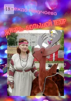 Жизнь – большой театр