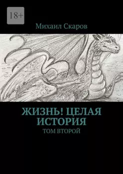 Жизнь! Целая история. Том второй