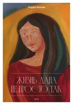 Жизнь дана не просто так