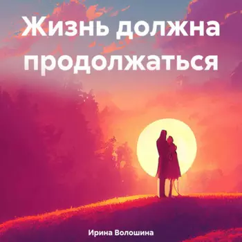 Жизнь должна продолжаться