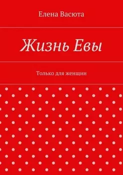 Жизнь Евы. Только для женщин