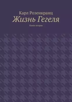 Жизнь Гегеля. Книга вторая