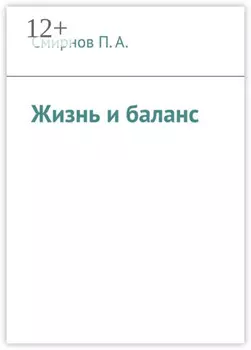 Жизнь и баланс