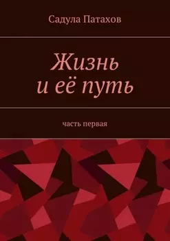 Жизнь и её путь. Часть первая
