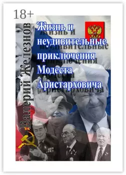 Жизнь и неудивительные приключения Модеста Аристарховича