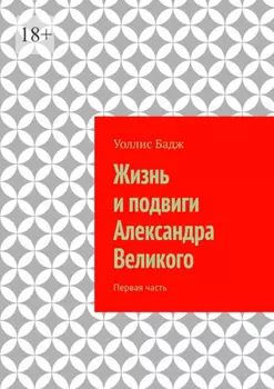 Жизнь и подвиги Александра Великого. Первая часть