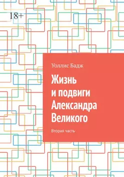 Жизнь и подвиги Александра Великого. Вторая часть