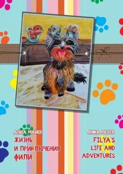 Жизнь и приключения Фили. Filya’s life and adverntures