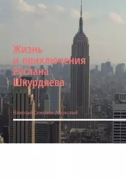 Жизнь и приключения Руслана Шкурдяева