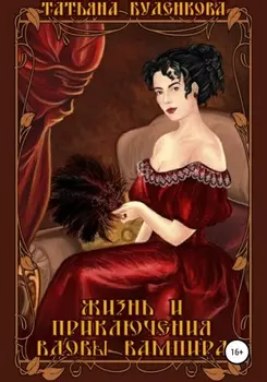 Жизнь и приключения вдовы вампира