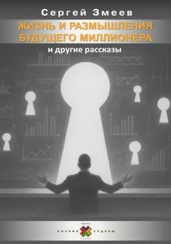 Жизнь и размышления Будущего Миллионера и другие рассказы