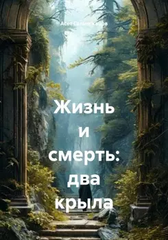 Жизнь и смерть: два крыла