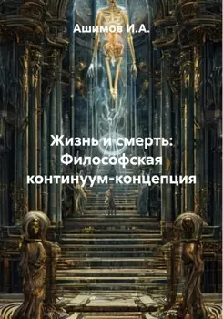 Жизнь и смерть: Философская континуум-концепция