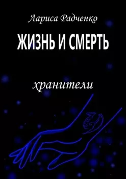 Жизнь и Смерть. Хранители