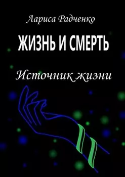 Жизнь и смерть. Источник жизни