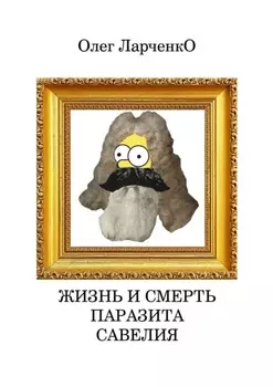 Жизнь и смерть паразита Савелия