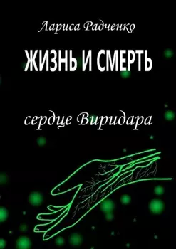 Жизнь и Смерть. Сердце Виридара
