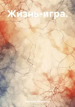 Жизнь – игра