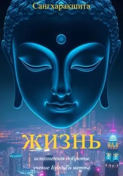 Жизнь, исполненная доброты: учение Будды о метте