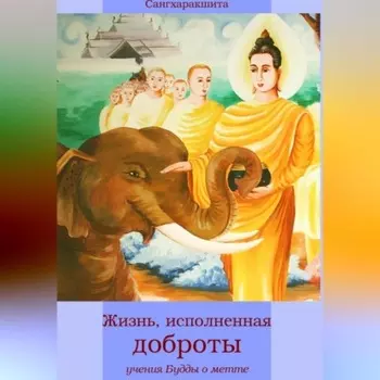 Жизнь, исполненная доброты: учение Будды о метте