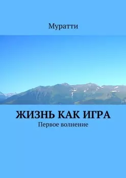 Жизнь как игра. Первое волнение