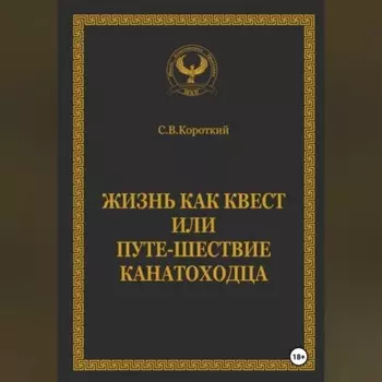 Жизнь как квест, или Путе-Шествие канатоходца