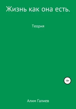 Жизнь как она есть