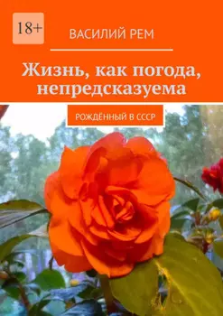 Жизнь, как погода, непредсказуема. Рождённый в СССР