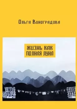 Жизнь как полная луна. Маленькие истории о современном Китае