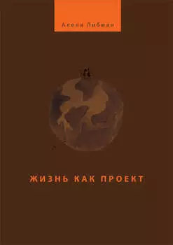 Жизнь как проект